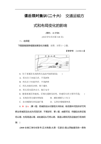 高考地理一轮复习课后集训26《交通运输方式和布局变化的影响》(含解析)