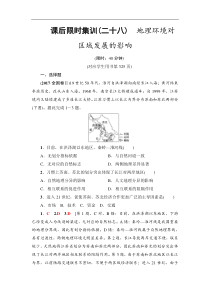 高考地理一轮复习课后集训28《地理环境对区域发展的影响》(含解析)