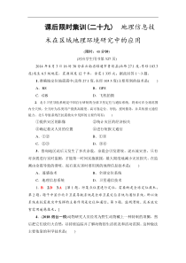 高考地理一轮复习课后集训29《地理信息技术在区域地理环境研究中的应用》(含解析)