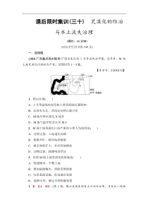 高考地理一轮复习课后集训30《荒漠化的防治与水土流失治理》(含解析)