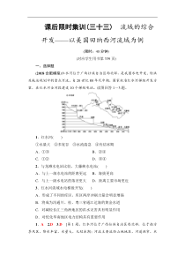 高考地理一轮复习课后集训33《流域的综合开发-以美国田纳西河流域为例》(含解析)