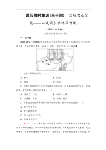 高考地理一轮复习课后集训34《区域农业发展-以我国东北地区为例》(含解析)