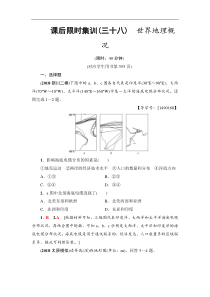 高考地理一轮复习课后集训38《世界地理概况》(含解析)