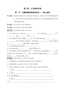《第一节 黄土深厚 千沟万壑的地形区——黄土高原》教学设计2-科普版地理八年级下册