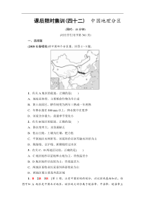 高考地理一轮复习课后集训42《中国地理分区》(含解析)