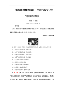 高考地理一轮复习课后集训9《全球气候变化与气候类型判读》(含解析)