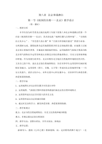 《第一节 祖国的首都——北京》教学设计2-科普版地理八年级下册