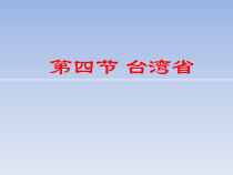 《第三节 祖国的宝岛——台湾》PPT课件10-科普版地理八年级下册