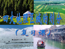《第一节 地理区域的类型与划分》PPT课件2-科普版地理八年级下册