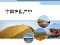 《第二节 中国与世界同发展》PPT课件1-科普版地理八年级下册