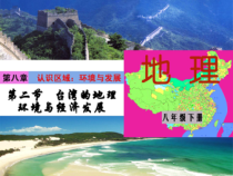 《第三节 祖国的宝岛——台湾》PPT课件7-科普版地理八年级下册