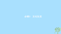 高考政治一轮优化复习课件20文化对社会与个人的影响(含答案)