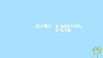高考政治一轮优化复习课件21文化的多样性与文化传播(含答案)