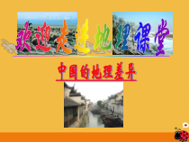 《第二节 北方地区和南方地区》PPT课件2-科普版地理八年级下册
