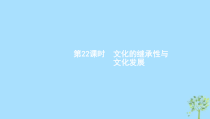 高考政治一轮优化复习课件22文化的继承性与文化发展(含答案)