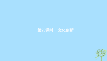 高考政治一轮优化复习课件23文化创新(含答案)