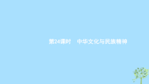 高考政治一轮优化复习课件24中华文化与民族精神(含答案)