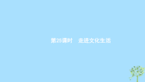 高考政治一轮优化复习课件25走进文化生活(含答案)