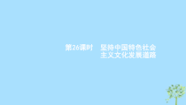 高考政治一轮优化复习课件26坚持中国特色社会主义文化发展道路(含答案)