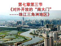 《第三节 对外开放的“南大门”——珠江三角洲地区》PPT课件1-科普版地理八年级下册