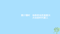 高考政治一轮优化复习课件27培养担当民族复兴大任的时代新人(含答案)