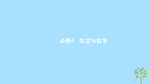 高考政治一轮优化复习课件28哲学基本思想和基本派别(含答案)