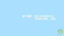 高考政治一轮优化复习课件39君主立宪制和民主共和制(英国法国)(含答案)