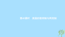 高考政治一轮优化复习课件40美国的联邦制与两党制(含答案)