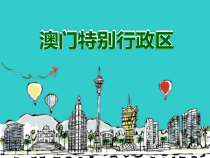 《第二节 特别行政区——香港和澳门》PPT课件2-科普版地理八年级下册