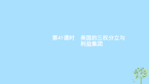 高考政治一轮优化复习课件41美国的三权分立与利益集团(含答案)
