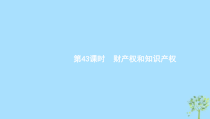 高考政治一轮优化复习课件43财产权和知识产权(含答案)