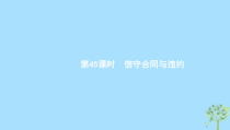 高考政治一轮优化复习课件45信守合同与违约(含答案)