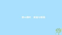 高考政治一轮优化复习课件46家庭与婚姻(含答案)