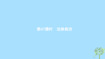 高考政治一轮优化复习课件47法律救济(含答案)