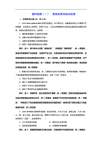 (人教版)高考历史一轮复习课时检测：01《 夏商西周的政治制度》(含解析) 