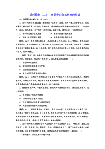 (人教版)高考历史一轮复习课时检测：02《 秦朝中央集权制度的形成》(含解析) 