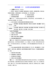 (人教版)高考历史一轮复习课时检测：03《 从汉至元政治制度的演变》(含解析) 