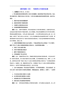 (人教版)高考历史一轮复习课时检测：04《 明清君主专制的加强》(含解析) 