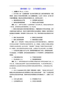 (人教版)高考历史一轮复习课时检测：05《 古代希腊民主政治》(含解析) 