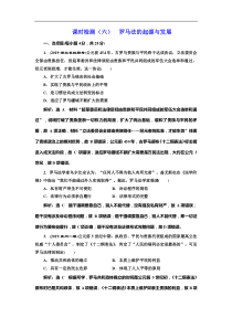 (人教版)高考历史一轮复习课时检测：06《 罗马法的起源与发展》(含解析) 