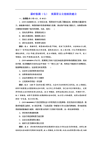 (人教版)高考历史一轮复习课时检测：07《 英国君主立宪制的建立》(含解析) 