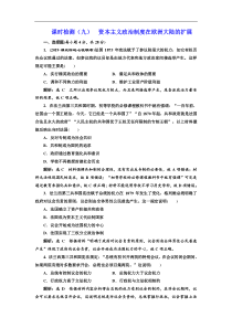 (人教版)高考历史一轮复习课时检测：09《 资本主义政治制度在欧洲大陆的扩展》(含解析) 