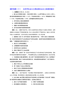 (人教版)高考历史一轮复习课时检测：10《 从科学社会主义理论到社会主义制度的建立》(含解析) 