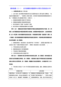 (人教版)高考历史一轮复习课时检测：11《 近代前期的列强侵华与中国人民的反抗斗争》(含解析) 