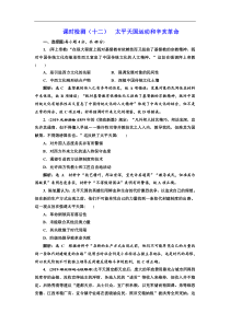 (人教版)高考历史一轮复习课时检测：12《 太平天国运动和辛亥革命》(含解析) 