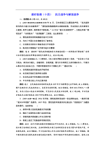 (人教版)高考历史一轮复习课时检测：14《 抗日战争与解放战争》(含解析) 