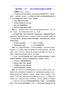 (人教版)高考历史一轮复习课时检测：15《 现代中国的政治建设与祖国统一》(含解析) 