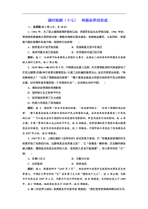 (人教版)高考历史一轮复习课时检测：17《 两极世界的形成》(含解析) 