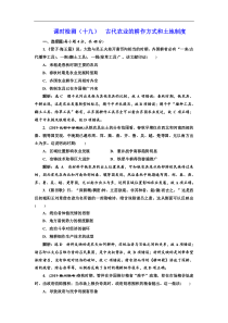 (人教版)高考历史一轮复习课时检测：19《 古代农业的耕作方式和土地制度》(含解析) 