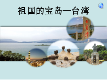 《第三节 祖国的宝岛——台湾》PPT课件3-科普版地理八年级下册